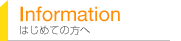 Information-�͂��߂Ă̕���