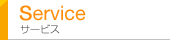 Service-�T�[�r�X