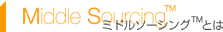 Middle SourcingTM-�~�h���\�[�V���OTM�Ƃ�