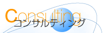 Consulting-�R���T���e�B���O