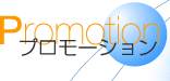 Promotion-�v�����[�V����