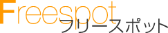 Freespot-�t���[�X�|�b�g