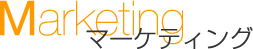 Marketing-�}�[�P�e�B���O